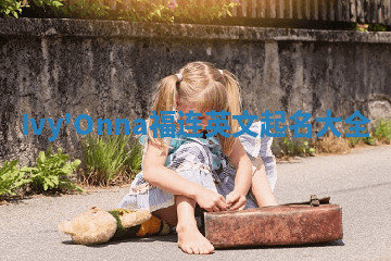 Ivy'Onna福连英文起名大全