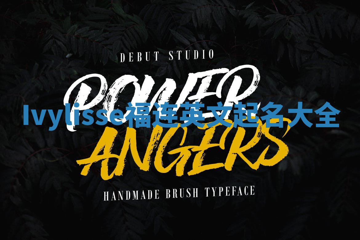 Ivylisse福连英文起名大全