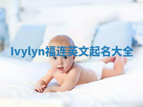 Ivylyn福连英文起名大全