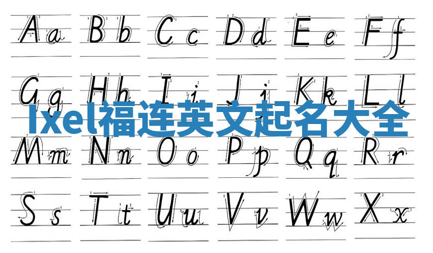 Ixel福连英文起名大全