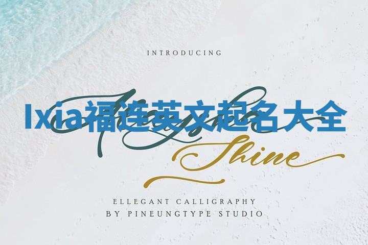 Ixia福连英文起名大全