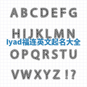 Iyad福连英文起名大全