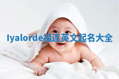 Iyalorde福连英文起名大全