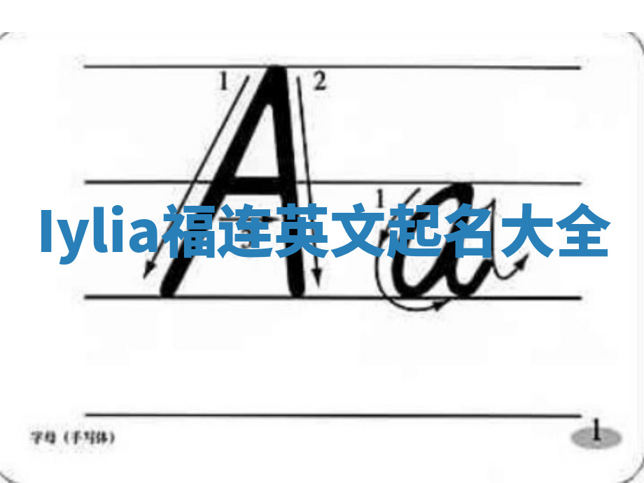 Iylia福连英文起名大全