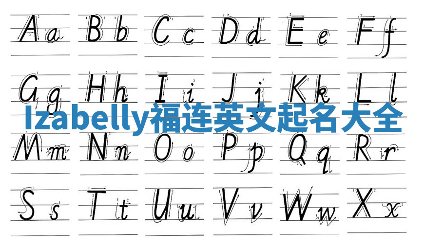 Izabelly福连英文起名大全