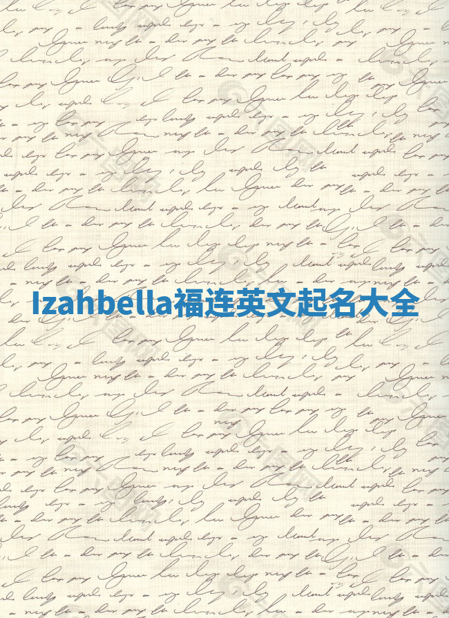 Izahbella福连英文起名大全