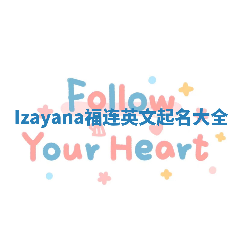 Izayana福连英文起名大全