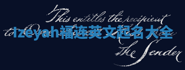 Izeyah福连英文起名大全