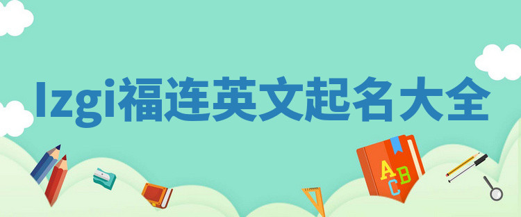 Izgi福连英文起名大全