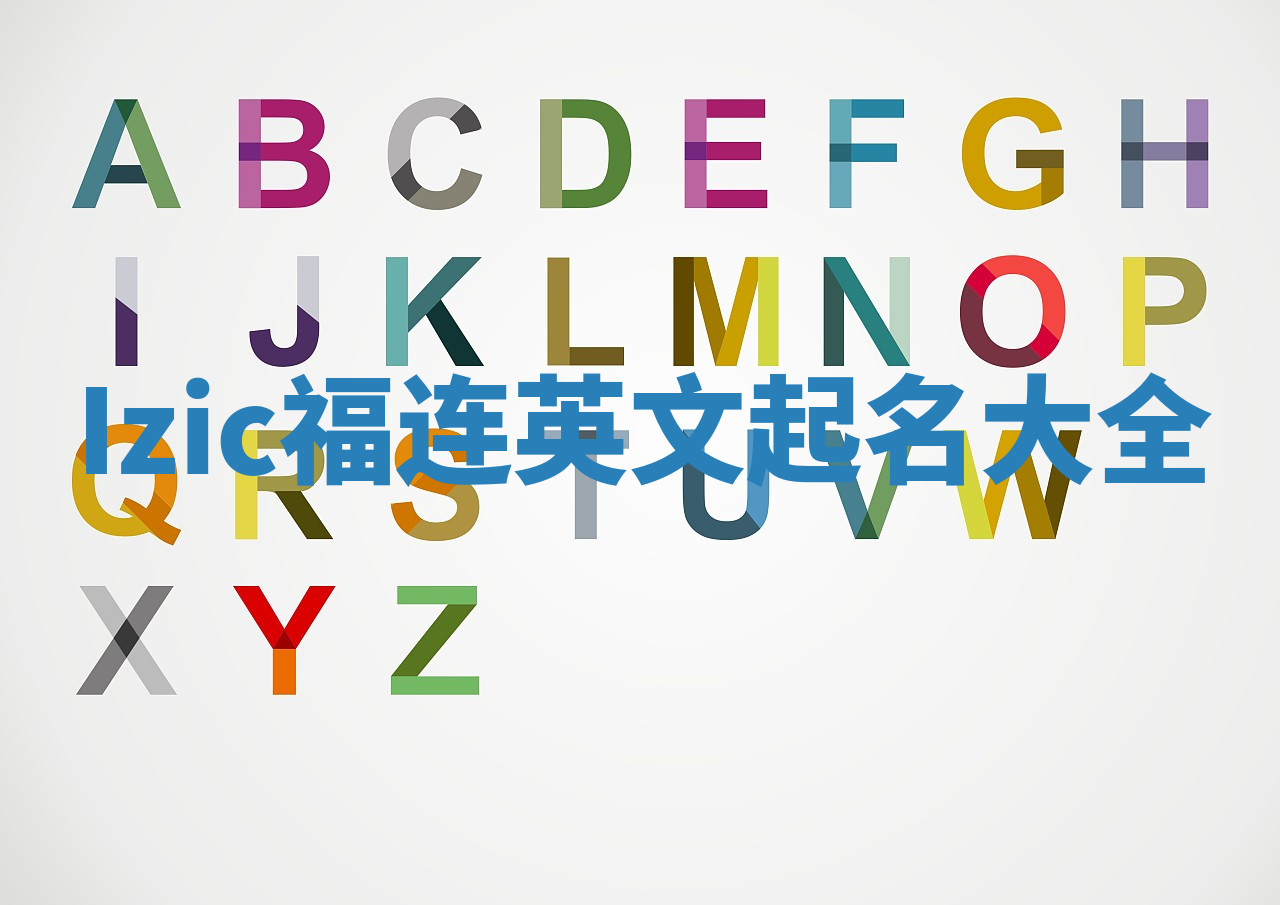 Izic福连英文起名大全