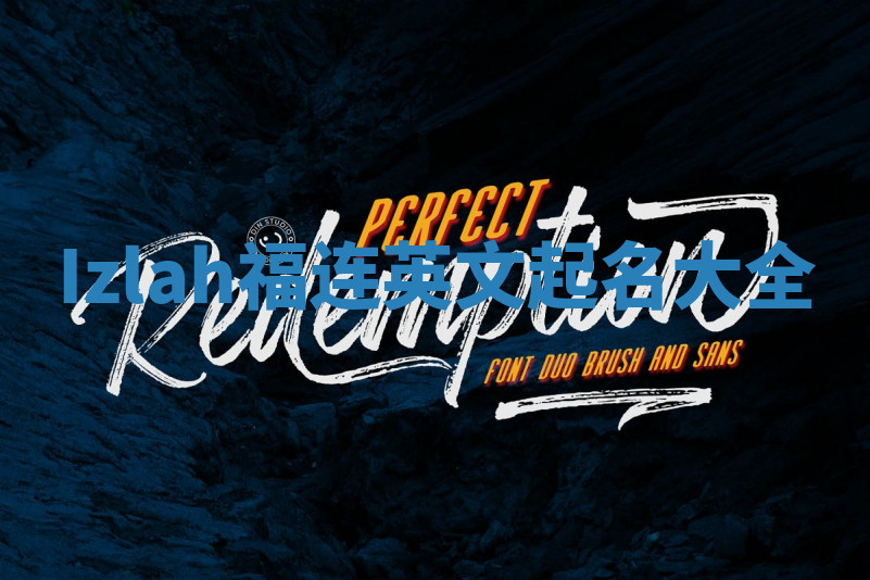 Izlah福连英文起名大全