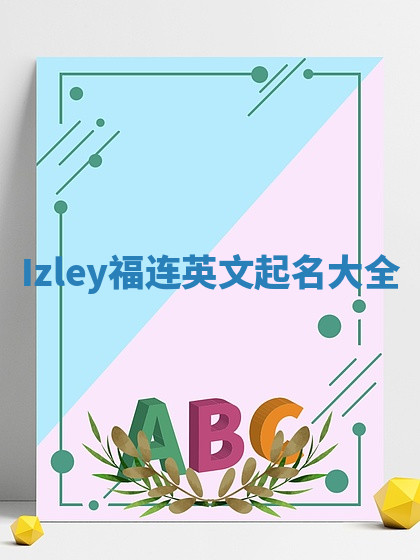 Izley福连英文起名大全