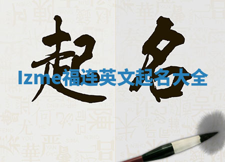 Izme福连英文起名大全