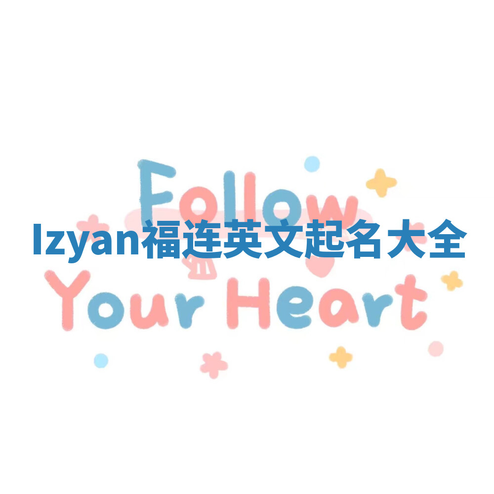 Izyan福连英文起名大全