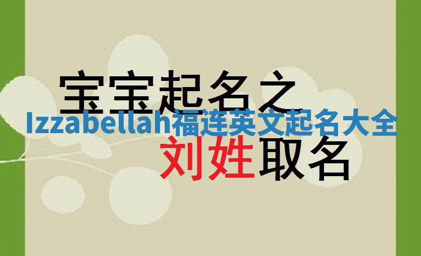 Izzabellah福连英文起名大全