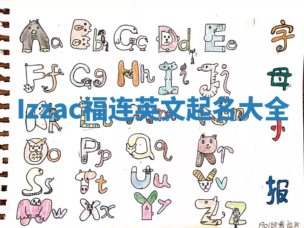 Izzac福连英文起名大全