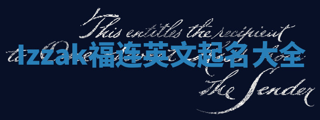 Izzak福连英文起名大全