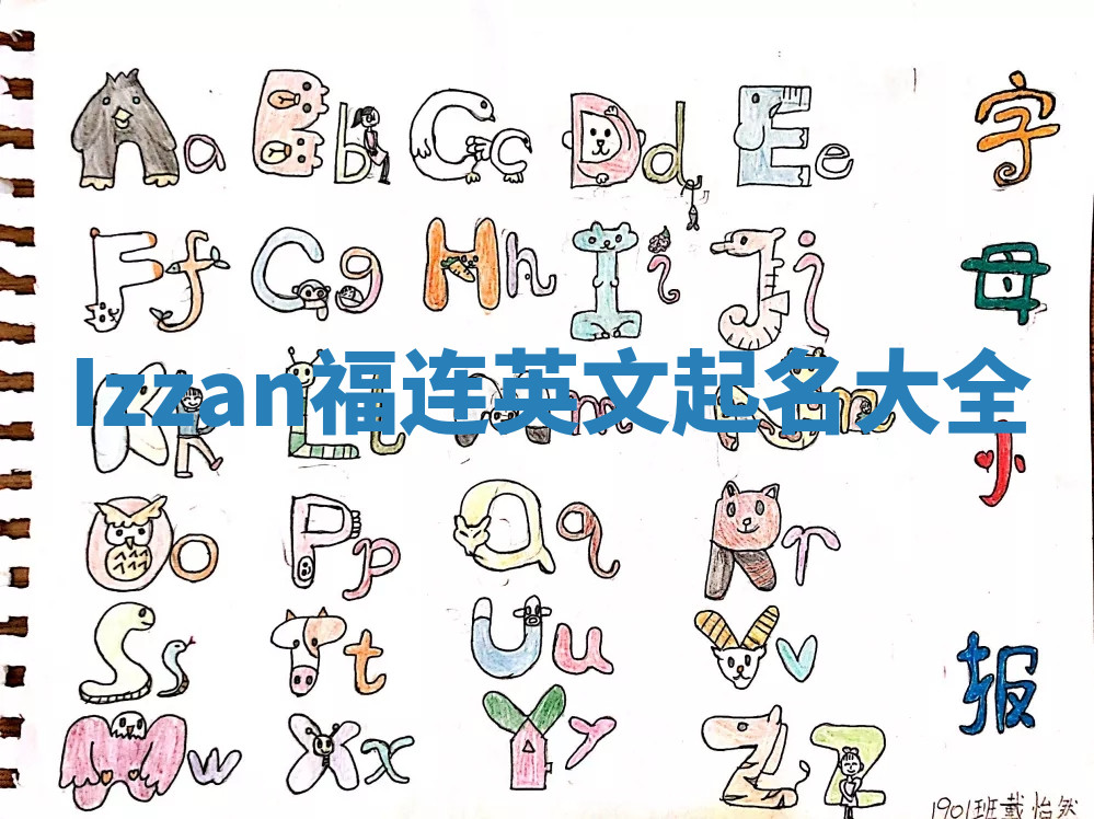 Izzan福连英文起名大全