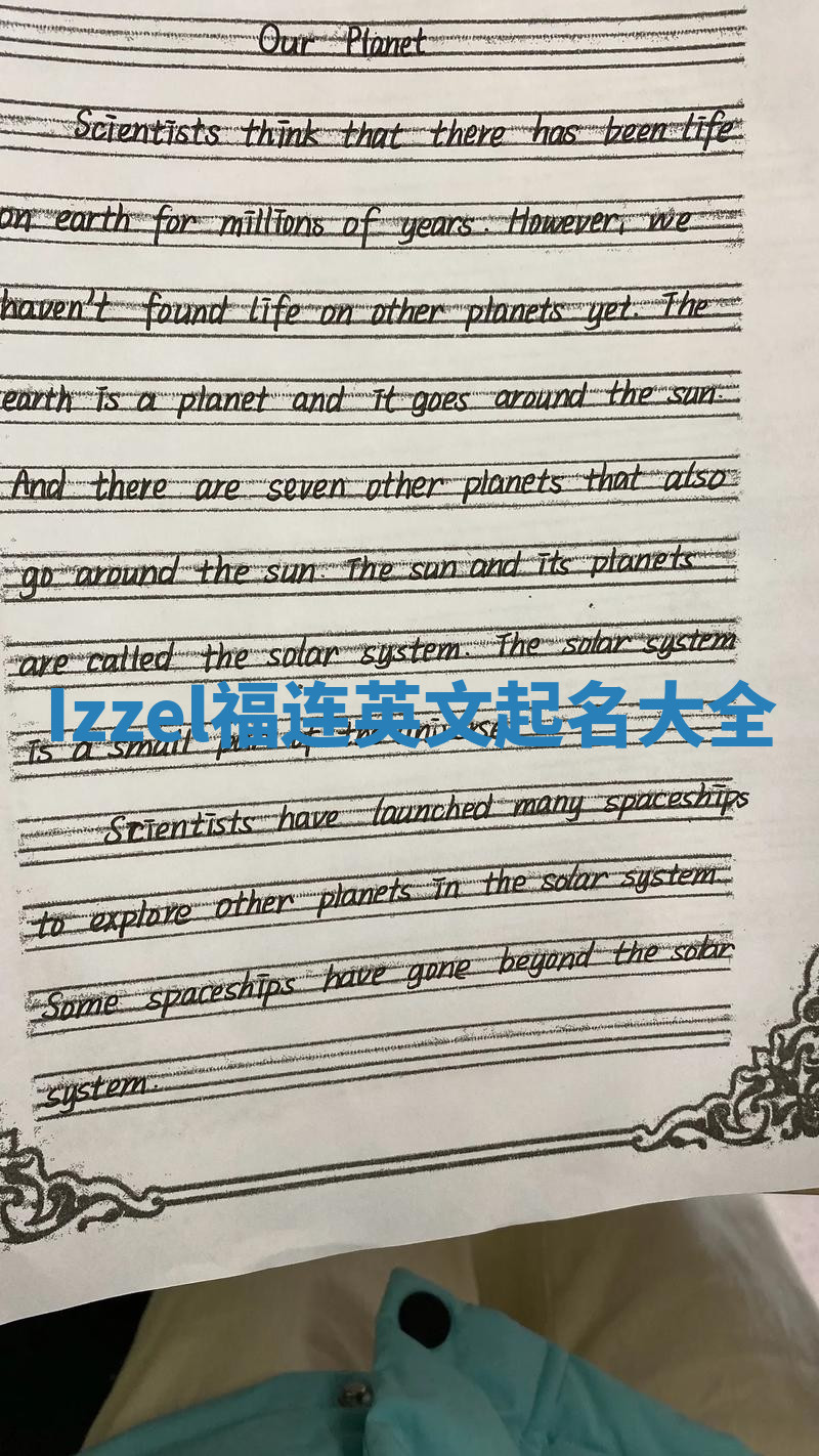 Izzel福连英文起名大全