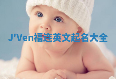 J'Ven福连英文起名大全