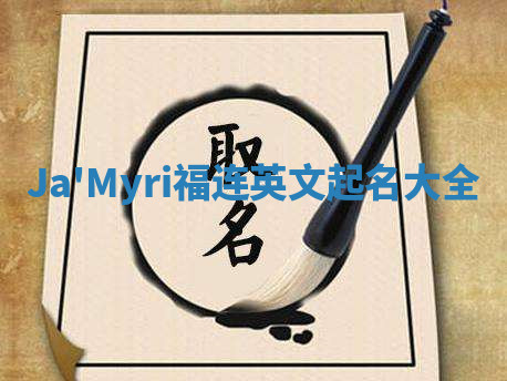 Ja'Myri福连英文起名大全