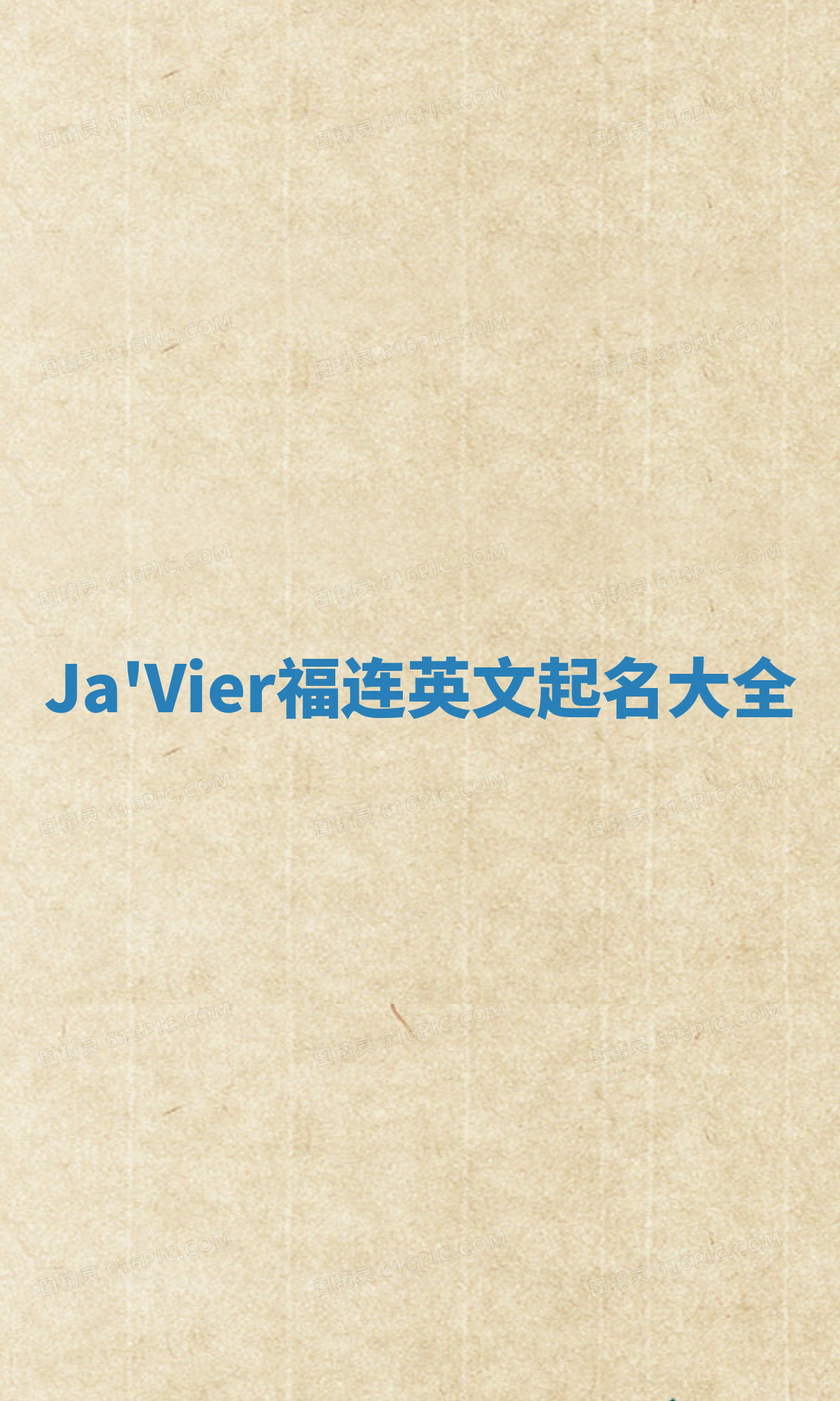 Ja'Vier福连英文起名大全