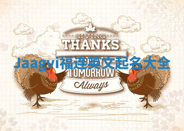 Jaagvi福连英文起名大全