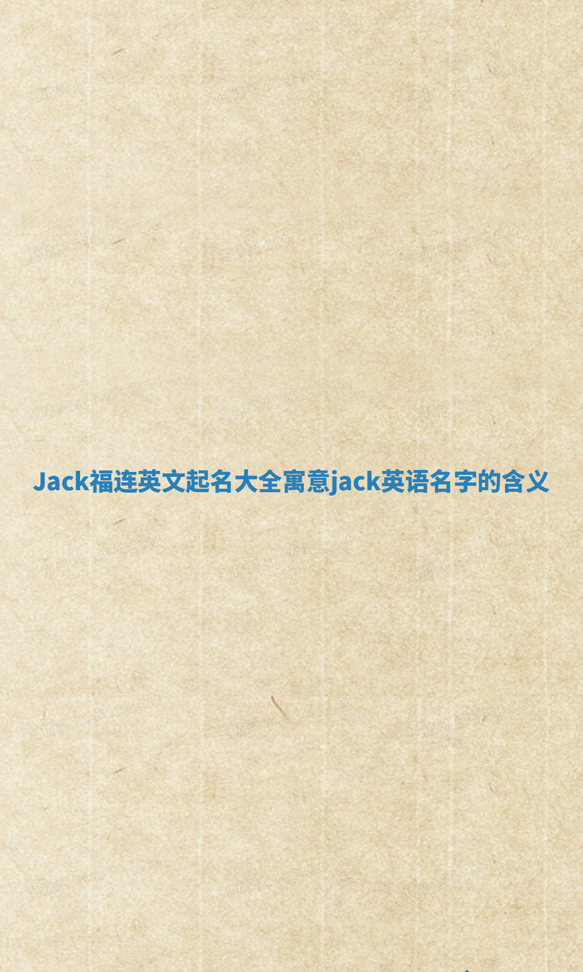 Jack福连英文起名大全寓意 jack英语名字的含义