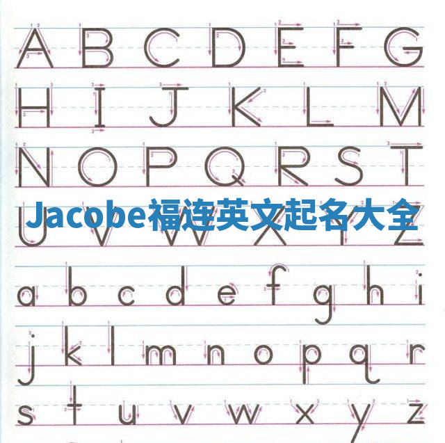 Jacobe福连英文起名大全