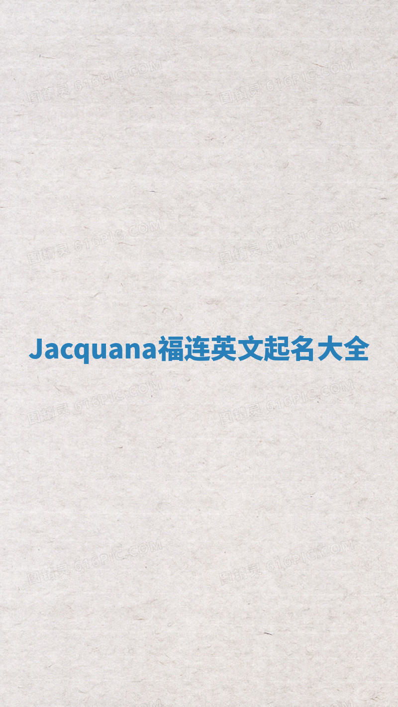 Jacquana福连英文起名大全