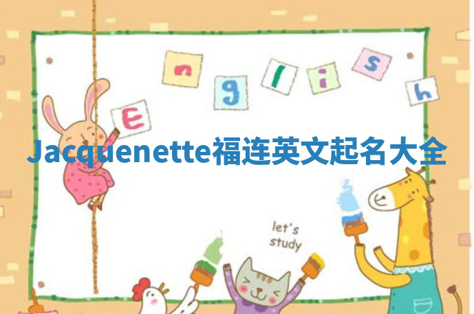 Jacquenette福连英文起名大全