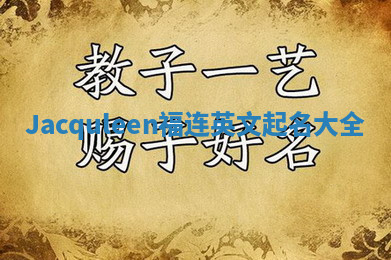 Jacquleen福连英文起名大全