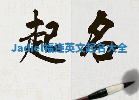 Jadiel福连英文起名大全