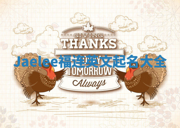 Jaelee福连英文起名大全