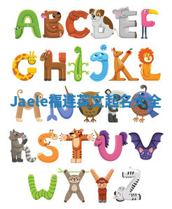 Jaele福连英文起名大全