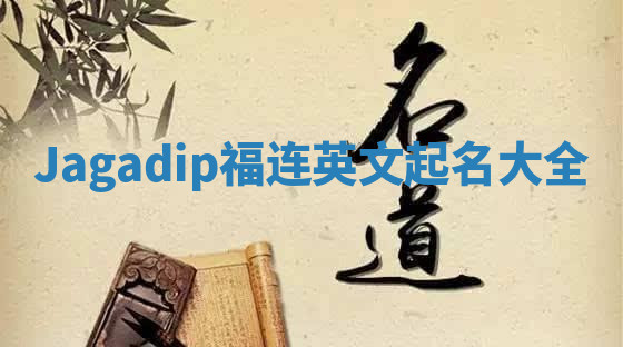 Jagadip福连英文起名大全