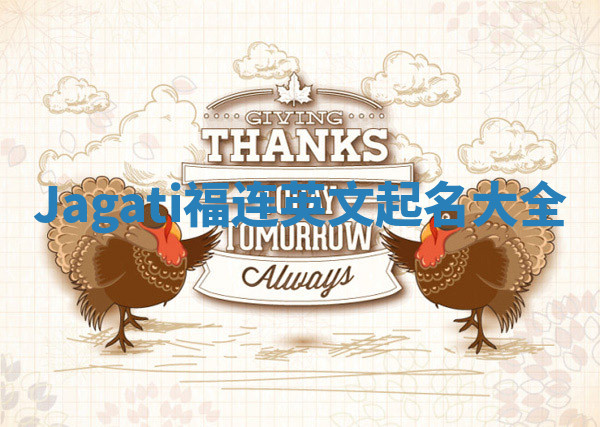 Jagati福连英文起名大全