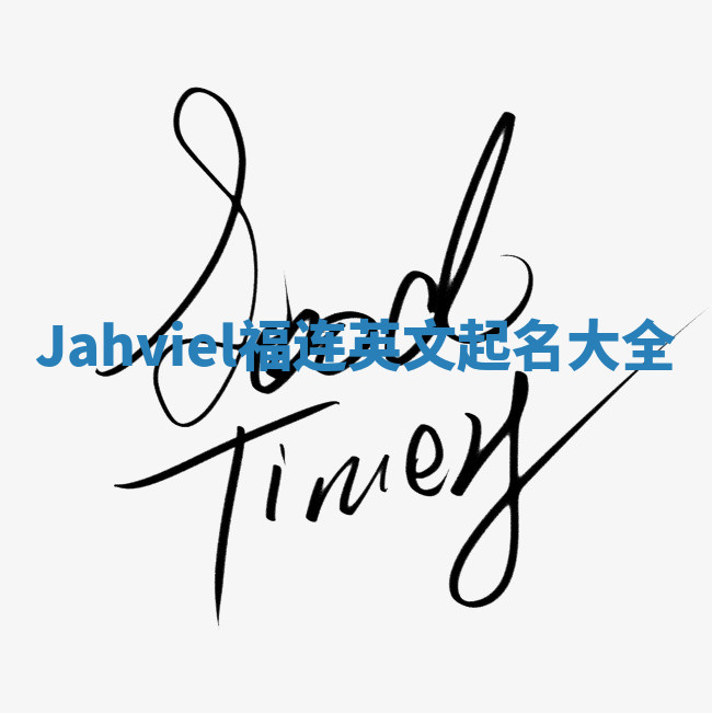 Jahviel福连英文起名大全