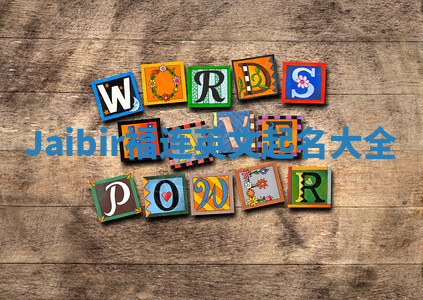 Jaibir福连英文起名大全