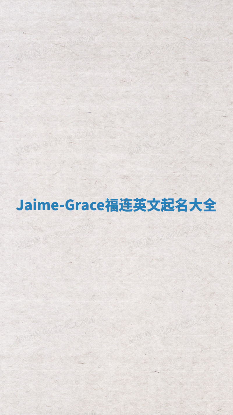 Jaime-Grace福连英文起名大全