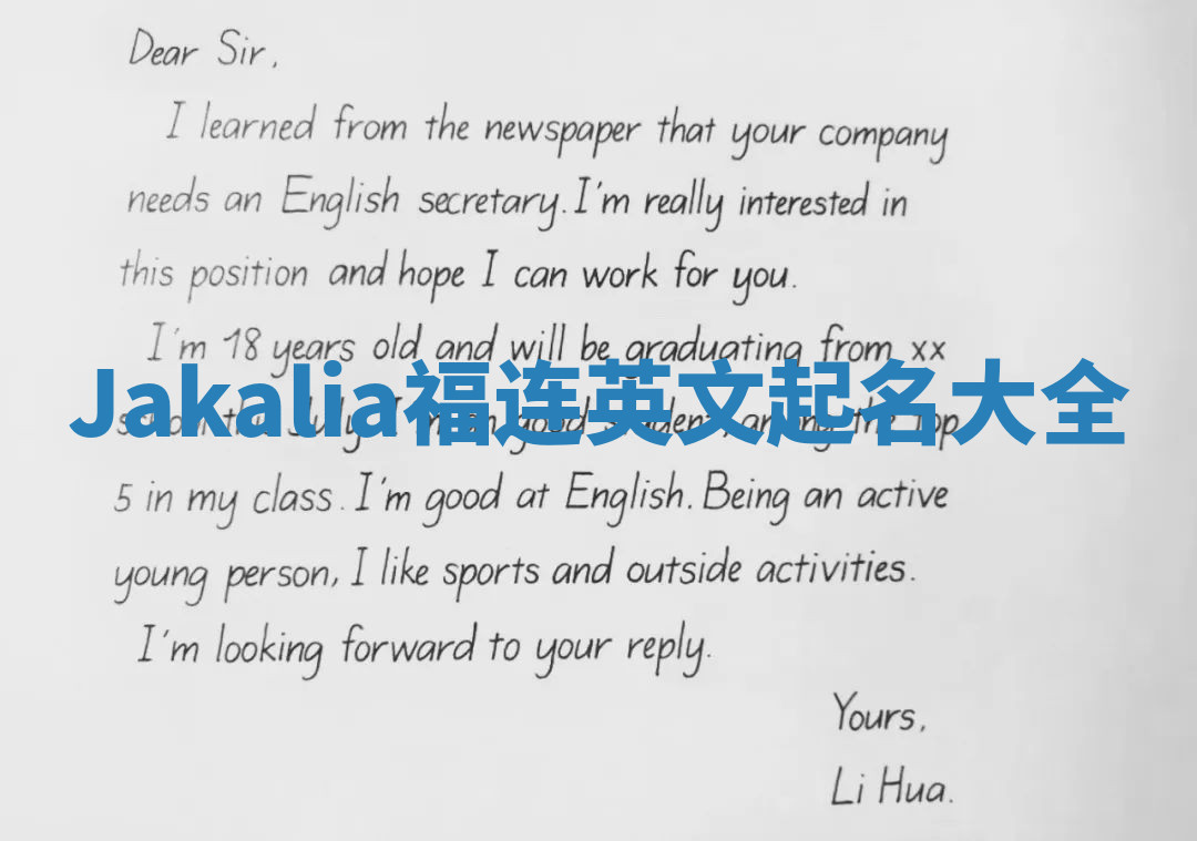 Jakalia福连英文起名大全