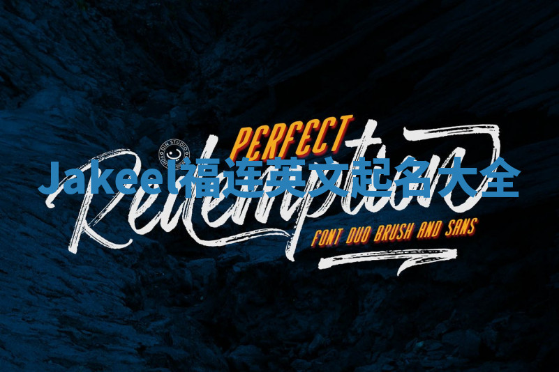 Jakeel福连英文起名大全