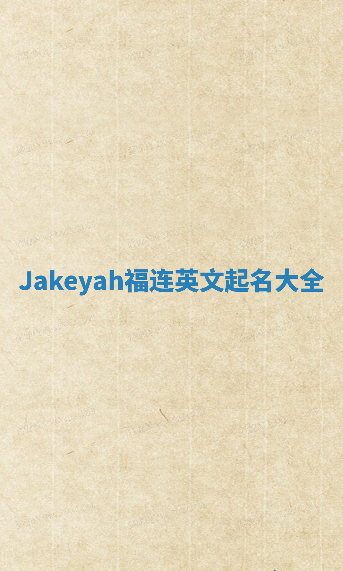 Jakeyah福连英文起名大全