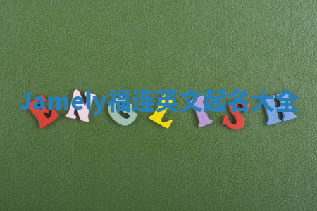 Jamely福连英文起名大全