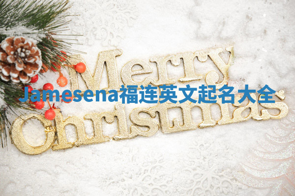 Jamesena福连英文起名大全
