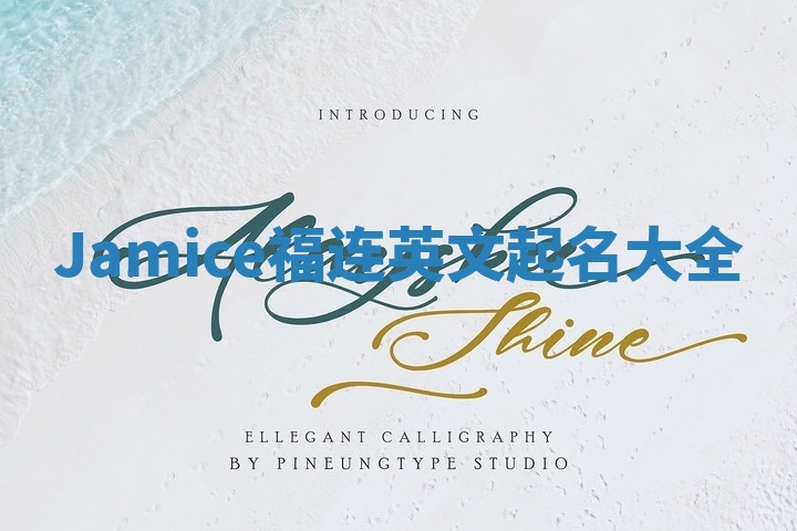 Jamice福连英文起名大全