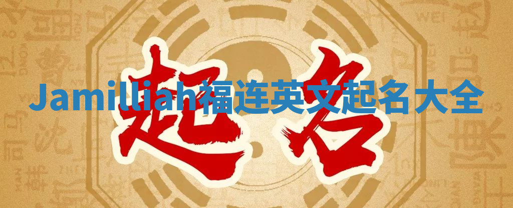 Jamilliah福连英文起名大全