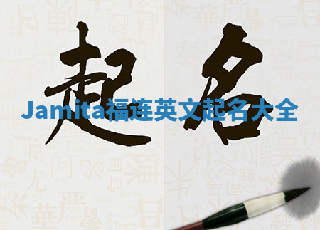 Jamita福连英文起名大全