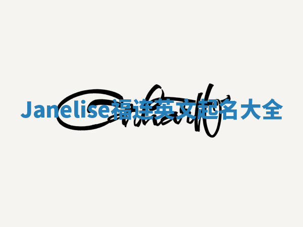 Janelise福连英文起名大全