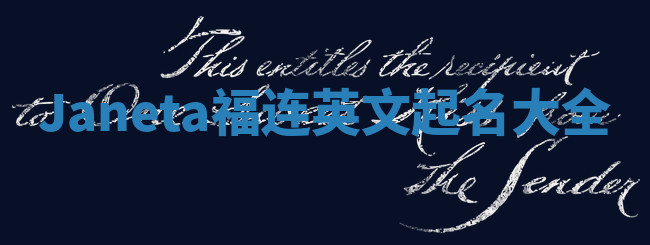 Janeta福连英文起名大全